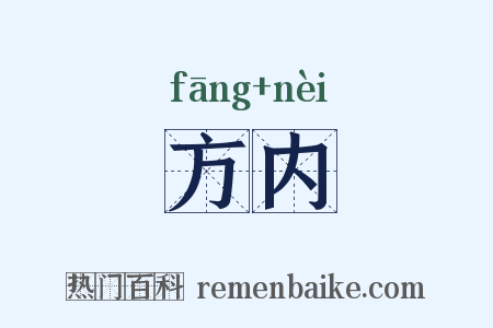 方内是什么意思的图片